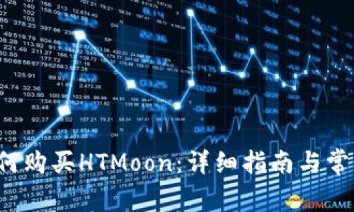  tp钱包如何购买HTMoon：详细指南与常见问题解析