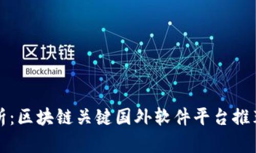最全解析：区块链关键国外软件平台推荐及应用