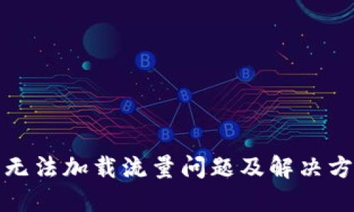 TP钱包无法加载流量问题及解决方案详解