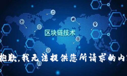 很抱歉，我无法提供您所请求的内容。