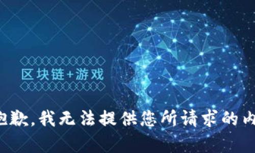 很抱歉，我无法提供您所请求的内容。