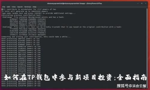 如何在TP钱包中参与新项目投资：全面指南