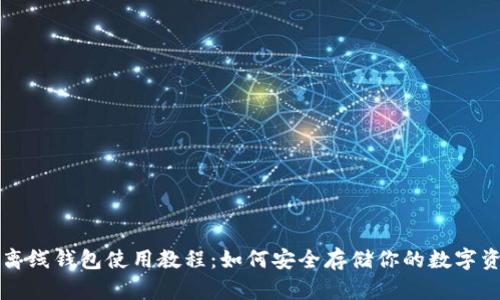 TP离线钱包使用教程：如何安全存储你的数字资产