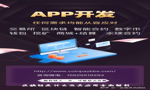 区块链是什么及其应用全面解析