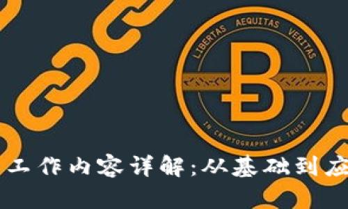 区块链技术的工作内容详解：从基础到应用的全面剖析