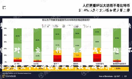    TP钱包合约币怎么玩最好？详细指南与技巧  / 

 guanjianci  TP钱包, 合约币, 数字货币投资  /guanjianci 

什么是TP钱包与合约币？
在数字货币的世界中，TP钱包作为一种数字货币钱包，提供了安全、便捷的虚拟资产管理方案。用户可以在TP钱包中存储、转账及交易各种类型的数字货币。其中，合约币是近年来兴起的一种金融产品，基于区块链技术，它允许用户在数字货币市场中进行合约交易。合约币的主要特征在于操作灵活、风险高、回报潜力大，这使得它在投资者中越来越受欢迎。

TP钱包支持的合约币通常是指基于智能合约生成的代币，这些代币不仅可以用于交易，还可以用于参与各类去中心化金融（DeFi）项目。用户通过TP钱包进行合约币交易，使得资产管理更为高效和安全。因此，理解TP钱包的功能和合约币的性质，是投资者玩转合约币的首要一步。

如何在TP钱包中操作合约币？
在TP钱包中操作合约币并不是一件复杂的事情，不过依然需要用户具备一定的基础知识。首先，用户需要下载并安装TP钱包。这通常可以在手机应用商店直接找到，支持iOS和Android系统。

安装完成后，用户需注册一个账户。通常情况下，钱包会要求设置一个强密码，并备份助记词，以保障资金安全。在创建完TP钱包账户后，用户就可以在钱包中添加合约币来进行交易。

用户可以通过“买入”或“转账”进入合约币交易界面。在这个界面上，用户可以查看不同合约币的交易对、当前市场价格、上升或下降幅度等信息。确认交易后，用户输入交易数量，点击确认，交易便会在区块链上完成。

合约币的投资风险及如何控制风险
合约币投资相较于传统投资，风险高、波动大，因此投资者必须慎重对待这些投资。一方面，合约币的价格往往受到市场情绪、政策变化、技术进展等多重因素的影响。另一方面，由于合约交易的杠杆效应，往往会放大收益和风险。

为了控制风险，投资者可以采取多种措施。首先，合理分配资产是控制风险的第一步，建议不要将全部资金投入合约币中。其次，投资前进行充分的市场研究，了解目标合约币的背景、技术、团队及市场动态。此外，使用止损和止盈策略，设定好交易目标，在达到目标后及时退出，也是有效的风险管控手段。

如何分析合约币的市场趋势？
合约币的市场趋势分析是投资者决策的基础。推荐使用技术分析和基本面分析两种工具。技术分析侧重于通过图表、历史数据研究价格走势。投资者可以利用各种图表工具分析价格的支撑与压力位，寻找到潜在的入场和出场时机。

另一方面，基本面分析则关注于合约币的项目背景、团队能力、市场需求等。如果一个合约币的背后有强大的团队支持、创新的技术及广泛的市场应用，投资者对其前景应持乐观态度。因此，结合两者的方法，可以更为全面地把握合约币的市场情况。

TP钱包的安全性与使用建议
安全性是使用TP钱包最大的关注点。为了确保自己的资金安全，用户应始终保持软件的更新，以防止潜在的安全漏洞。此外，用户需保证自身设备的安全，避免在公共网络下进行交易，尽量使用虚拟专用网络（VPN）。

此外，建议定期检查账户的交易记录，及时发现异常情况。若遇到可疑的交易，应立即采取措施，如更改密码或联系官方支持。在使用TP钱包时，设置双重验证也是增强安全性的一种有效方法。

常见问题解答
1. TP钱包与其他钱包相比有什么优势？
TP钱包作为数字货币钱包，具备多种独特的优势。首先是界面友好，用户体验良好。TP钱包的设计遵循简洁易用的原则，即使是刚接触数字货币的用户也能快速上手。此外，TP钱包支持多种数字货币的存储与交易，满足不同用户的需求。

安全性方面，TP钱包具备多重安全保护机制，包括私钥的本地存储、交易签名等，最大程度上保障用户的资产安全。同时，TP钱包的合规性也在不断提升，能够更好地适应未来的市场发展。

2. 合约币的投资回报率是否稳定？
合约币的投资回报率存在较大的不确定性。由于市场波动性较大，合约币价格可能会受到多种因素的影响，包括政策变化、市场情绪、竞争对手的表现等。尽管有些合约币在短时间内表现出色，回报率非常可观，但也有许多合约币面临着价格剧烈波动的风险。

投资者在参与合约币交易时，务必要保持理性，基于市场分析做出决策，而不是单纯追求高回报率。此外，合理设置止损止盈目标，有助于规避部分风险，确保收益。

3. 新手如何开始合约币投资？
新手在进行合约币投资时，首先应培养基本的数字货币知识。理解区块链原理、数字货币交易机制以及合约币的特性等，为后续操作奠定基础。随后，选择一个合适的数字货币钱包，例如TP钱包，确保交易安全。

接下来，新手可以选择持有几种热门合约币进行少量投资，体验市场的波动，并逐渐增加持仓量。同时，不断学习和提升自己的市场分析能力，通过翻阅市场资讯、参加线上社区等方式，提升实战水平。投资时应保持理性，适度资金投入，避免因盲目追逐市场热点而造成损失。

4. 如何判断合约币的买卖时机？
判断合约币的买卖时机，主要依赖技术分析指标和市场情绪的综合运用。技术分析中，常见的方法有趋势线、支撑与阻力水平、移动平均线等。投资者通过学习这些分析方法，结合价格走势图进行判断，可以更清晰地识别买入和卖出的时机。

市场情绪的把握同样重要，通过社交媒体、社区论坛等渠道，关注市场的动态和其他投资者的看法，以及大型机构的动向。这些信息不仅能帮助投资者判断整体市场走势，还能利用心理因素进行交易决策，使得投资行为更加灵活。

5. 如何定期评估合约币投资的效果？
定期评估合约币投资的效果，有助于投资者及时调整策略，投资组合。投资者可设定明确的目标，例如每月、每季度分析一次投资回报率、波动率等指标。此外，应对每笔交易进行回顾，分析成功之处与不足之处，记录所学的经验教训。

同时，投资者最好关注市场整体的发展动向，是否有新的技术、政策的出台可能影响前期投资的合约币。通过不断学习和调整，投资者可以在合约币市场中逐步建立个人的投资风格，提高成功率。