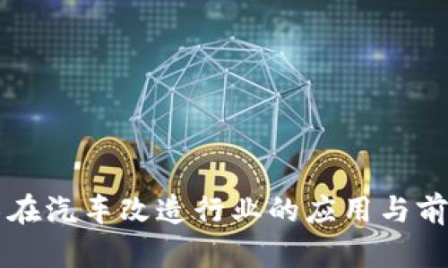 区块链技术在汽车改造行业的应用与前沿公司介绍