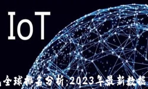 
TP钱包全球排名分析：2023年最新数据与趋势