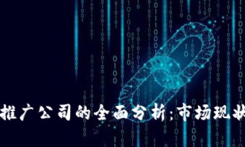 区块链设备推广公司的全面分析：市场现状与发展趋势