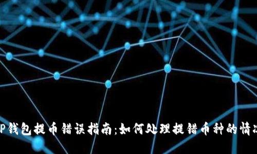 TP钱包提币错误指南：如何处理提错币种的情况
