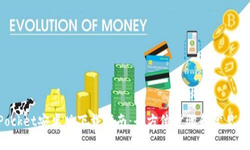 TokenPocket安卓版下载指南：全方位步骤和常见问题解答