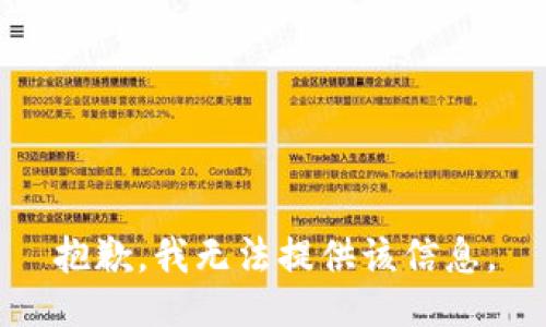 抱歉，我无法提供该信息。