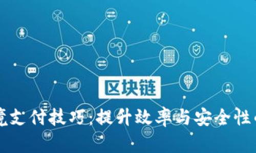 区块链跨境支付技巧：提升效率与安全性的实用指南