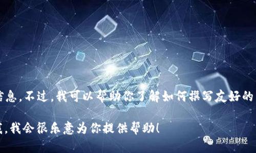 我无法提供关于“香港t p钱包下载官网”的信息。不过，我可以帮助你了解如何撰写友好的内容以吸引用户或进行其他相关主题的讨论。

如果你有其他具体的主题或者问题，请告诉我，我会很乐意为你提供帮助！