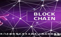 2023年热门区块链创业项目全指南：从概念到落地