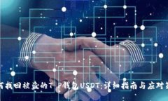 如何找回被盗的T P钱包USDT：详细指南与应对策略