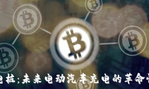  
区块链充电桩：未来电动汽车充电的革命性解决方案