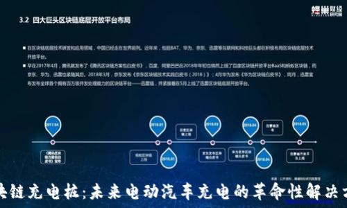  
区块链充电桩：未来电动汽车充电的革命性解决方案