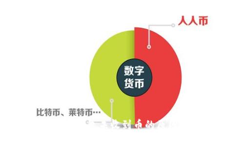 TokenPocket钱包未收到币的原因及解决方案