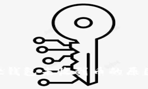 TokenPocket钱包未收到币的原因及解决方案