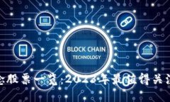 : 区块链概念股票一览：2023年最值得关注的投资