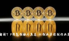 全面解析T P钱包创始人吴总：从创业历程到行业