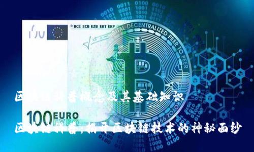 区块链科普概念及其基础知识

区块链科普：揭开区块链技术的神秘面纱