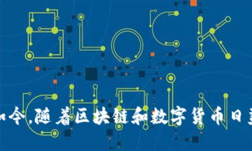   TP钱包使用指南：是否需要绑卡？ / 

 guanjianci TP钱包, 绑卡, 数字钱包 /guanjianci 

随着数字货币和区块链技术的发展，越来越多的人开始使用数字钱包进行交易和投资。其中，TP钱包作为一款备受欢迎的数字钱包，吸引了大量用户。那么，在使用TP钱包的过程中，用户是否需要绑定银行卡呢？本文将对此进行详细分析，并解答相关的问题。

什么是TP钱包？
TP钱包，全称“Trust Protocol 钱包”，是一款基于区块链的多币种数字钱包。它支持多种主流的数字货币，包括比特币、以太坊、波场等。TP钱包的设计宗旨是为用户提供一个安全、便捷且高效的数字资产管理平台。用户可以使用该钱包进行资产的存储、发送、接收和交易。同时，TP钱包也集成了一些去中心化交易所（DEX）的功能，用户可以在平台上直接交易不同的数字资产。

TP钱包绑卡的必要性
使用TP钱包时，有些用户可能会疑惑，是否必须绑定银行卡才能正常使用。实际上，TP钱包并不强制要求用户绑卡。用户可以选择不绑定银行卡，使用钱包中的数字资产进行交易和管理。但绑卡可以带来一些额外的便利，例如：
ul
    li快速充值：用户可以通过银行卡快速为钱包充值，将法币转换成数字货币。/li
    li方便提现：绑定银行卡后，用户可以轻松将钱包中的数字资产提现到银行卡中，方便资金的流动。/li
    li增强安全性：绑定银行卡可以提高账户的安全性，用户可以通过银行卡对账户进行多重验证。/li
/ul
总而言之，虽然TP钱包不强制要求绑定银行卡，但绑定银行卡无疑可以提升用户体验，提供更多的便捷功能。

如何在TP钱包中绑定银行卡？
若用户决定绑定银行卡，可以按照以下步骤进行操作：
ol
    li打开TP钱包应用，登录您的账户。/li
    li在钱包首页，找到“账户”或“设置”选项，点击进入。/li
    li在账户设置中，找到“绑定银行卡”选项。/li
    li按照提示输入您的银行卡信息，包括银行名称、卡号、持卡人姓名及其他必要信息。/li
    li完成信息输入后，系统可能会要求您进行身份验证，确保账户安全。/li
    li验证通过后，您的银行卡将成功绑定到TP钱包中。/li
/ol
需要注意的是，不同地区的法规和政策可能对绑定银行卡有不同的要求，用户在绑定前应仔细阅读相关条款与条件，以确保符合当地的法律法规。

绑定银行卡的好处与风险
虽然绑定银行卡能为用户提供便利，但也存在一些潜在的风险，以下是绑定银行卡的利弊：
h4好处：/h4
ul
    listrong便捷性：/strong用户可以快速进行法币充值，以及方便的提现流程。/li
    listrong安全保障：/strong通过银行卡可以增加多重安全验证，降低账户被盗风险。/li
    listrong交易记录：/strong绑定银行卡后，用户可以方便地查看法币与数字货币的交易记录，确保财务透明。/li
/ul
h4风险：/h4
ul
    listrong信息泄露：/strong绑定银行卡意味着用户需要提供敏感的银行卡信息，一旦信息泄露可能导致资金损失。/li
    listrong监管风险：/strong在某些国家或地区，使用数字货币与银行相关的交易可能受到严格监管。/li
    listrong资金冻结：/strong在某些情况下，银行可能会对大额交易进行审查，导致账户冻结。/li
/ul
因此，用户在决定是否绑定银行卡时需要权衡利弊，选择最适合自己的方式操作。

在不绑卡的情况下如何使用TP钱包？
许多用户可能并不希望绑定银行卡，那么在TP钱包中如何利用好功能呢？以下是一些建议：
ul
    li使用充值服务：虽然不绑定银行卡，但用户可以使用第三方支付平台购买数字货币，或通过其他用户进行交易，获得想要的资产。/li
    li参与交易：TP钱包不仅可以存储数字资产，还可直接在平台内进行交易，用户能够通过交易获得利润，而无需依赖法币流动。/li
    li利用去中心化交易所（DEX）：TP钱包集成了一些DEX，用户可以通过这些平台实现无需委托的交易。/li
/ul
以上操作可以让用户在不绑定银行卡的情况下，依然能够充分利用TP钱包的优势，安全地管理自己的数字资产。

相关问题

1. TP钱包如何保障用户的资金安全？
TP钱包非常重视用户的安全问题，其安全性可以从多个方面来看：
ul
    listrong私钥管理：/strongTP钱包采用无托管机制，用户的私钥完全由用户自己控制，而不会存储在中心服务器上。私钥是数字货币的唯一标识，一旦被盗或遗失，用户将无法找回资金。因此，TP钱包强调用户要妥善保管私钥，不轻易分享。/li
    listrong多重签名：/strongTP钱包允许用户使用多重签名技术，增强安全性。当进行重要操作时，用户需要多个设备的批准，降低风险。/li
    listrong双因素认证：/strongTP钱包可设定双因素认证，用户在登录账户或进行重要操作时，系统会要求输入额外的验证码，提高账户的安全级别。/li
    listrong定期审计：/strongTP钱包会定期进行安全审计和漏洞测试，确保系统的安全稳定，及时发现并修复潜在的安全隐患。/li
/ul
这些安全措施使得TP钱包能够在很大程度上保障用户的资金安全，但是用户自身的安全意识也相当重要。定期更改密码，保持软件更新，确保设备的安全等，也是保护资金的重要措施。

2. TP钱包与其他数字钱包的区别是什么？
在数字钱包市场中，TP钱包有其独特的优势和特点，主要表现在以下几个方面：
ul
    listrong多币种支持：/strongTP钱包支持多种主流数字货币，用户可以在同一个平台上管理和交易不同的资产，而不像一些钱包只支持单一的币种。/li
    listrong去中心化交易所（DEX）功能：/strongTP钱包集成了DEX，用户可以在钱包内便捷进行直接交易，省去转移到其他交易所的麻烦，确保用户资产更为安全。/li
    listrong友好的用户界面：/strongTP钱包的设计注重用户体验，无论是新手还是经验丰富的用户，都能轻松上手使用。/li
    listrong安全性高：/strong如前文所述，TP钱包注重安全性，有多种安全措施保护用户资产。/li
    listrong持续更新与完善：/strongTP钱包团队不断更新产品功能，致力于为用户提供最新的数字货币服务。/li
/ul
这种独特的综合优势，使得TP钱包在市场中受到了广泛的认可和好评。

3. TP钱包是否支持法币交易？
TP钱包的主要定位是数字资产钱包，但它也在不断扩展与法币之间的连接。对于法币交易，目前TP钱包的支持主要体现在以下几个方面：
ul
    listrong第三方支付接口：/strongTP钱包通过与第三方支付平台的合作，用户可以使用银行转账、支付宝等各种方式为自己的钱包充值，将法币变更为数字币。/li
    listrong提现功能：/strong尽管TP钱包不直接支持法币交易，但用户可以将数字货币提现到绑定的银行账户，方便实时转换为法币。/li
    listrong实施综合服务：/strong未来，TP钱包可能会加强与更多金融机构的合作，直接为用户提供法币交易的服务。/li
/ul
所以，虽然现在TP钱包不是完全的法币交易平台，但通过第三方的合作，它依然能够为用户提供类似的便利。

4. 如何在TP钱包中购买数字货币？
用户在TP钱包中购买数字货币的途径主要有以下几种：
ul
    listrong使用法币充值：/strong如前所述，用户可以通过银行转账等方式，首先将法币充值到TP钱包中，然后再进行数字货币购买。/li
    listrong通过交易所购买：/strongTP钱包提供便捷的交易平台，用户可以直接在这个平台上进行数字货币的购买和交易。/li
    listrongP2P交易：/strong用户可以通过其他用户进行P2P交易，分享购买和出售数字货币，实现多样化的交易方式。/li
/ul
通过这些方式，用户可以方便地在TP钱包中购买自己需要的数字资产，确保资金灵活运用。

5. TP钱包是否有手续费？
如同大多数数字钱包与交易平台一样，TP钱包在一定操作中是会产生手续费的，具体手续费的种类和标准主要包括以下几种：
ul
    listrong交易手续费：/strong在进行数字货币交易时，TP钱包会收取一定比例的手续费，通常取决于交易额和市场情况。/li
    listrong转账手续费：/strong将数字资产转账到其他用户或钱包中时，系统可能会收取相应的转账费用，这通常与区块链网络情况有关。/li
    listrong提现手续费：/strong当用户将数字货币提现到绑定的银行卡时，TP钱包可能会根据当天的市场情况收取一定的提现费用。/li
/ul
因此，用户在使用TP钱包前，建议仔细阅读相关的费用说明，合理规划交易，降低不必要的成本。

总结来说，TP钱包是一款灵活、安全并且功能丰富的数字资产管理工具。无论是选择绑定银行卡还是不绑定，用户都可以充分利用其多样的操作方式进行数字资产的管理。如今，随着区块链和数字货币日益普及，了解如何更好地使用TP钱包，将会对用户未来的资产增值大有裨益。