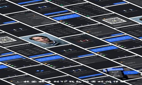 : 抹茶提币到TP钱包所需时间详解