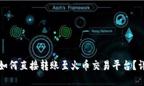 本文

TP钱包如何直接转账至火币交易平台？详细指南