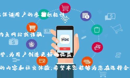 jiaoti区块链看视频赚钱软件推荐与评测/jiaoti
区块链, 看视频赚钱, 赚钱软件/guanjianci

随着区块链技术的不断发展，各类基于区块链的应用也层出不穷。其中，看视频赚钱的软件以其新颖的商业模式和吸引力逐渐受到广大用户的关注。这类软件通常通过观看广告视频或参与互动获取奖励，结合区块链技术，可以确保用户的收益透明和安全。本文将详细介绍几款区块链看视频赚钱的软件，并探讨其运作机制、收益模式及用户体验。

一、区块链看视频赚钱软件的基本概念
区块链看视频赚钱软件是利用区块链技术来实现用户观看视频并获取相应收益的一类应用。它通常通过去中心化的方式保证用户收益的透明性和公平性。用户通过观看广告或其他形式的视频内容，可以获得相应的加密货币或代币作为奖励，并且这些奖励可以在交易所进行交易或兑换为现实货币。

这种模式不仅吸引了大量用户，还为广告主和创作者提供了新的盈利方式。在传统的广告模式中，用户往往是隐形的，而在区块链看视频赚钱软件中，用户的参与和付出得到了相应的补偿，形成了一种多赢的局面。

二、几款知名的区块链看视频赚钱软件
1. **Flixxo**
Flixxo是一款基于区块链的在线视频平台，与传统的视频平台类似，但用户观看视频的同时可以获得代币奖励。该平台采用了去中心化的存储方式，用户可以分享视频内容，也可以通过观看其他用户分享的视频获得收益。Flixxo通过智能合约实现了用户之间的公平交易，并保障了版权和收益分配。

2. **Presearch**
Presearch是一个去中心化的搜索引擎，用户在使用搜索引擎时可以获取代币奖励。尽管不是单纯的看视频赚钱软件，但用户在观看广告视频时同样可以获取奖励。Presearch借助区块链技术，使得用户数据的安全性和隐私性得到了极大的提升，同时也为用户创造了额外的收入来源。

3. **Streamity**
Streamity是一款结合了流媒体和区块链技术的平台，用户通过观看流媒体内容可以获得代币奖励。该平台还支持用户通过自制内容获取收益，鼓励用户创造更多优质的内容。这种双向激励模式使得用户在参与度和收益方面都有了很大的提升。

三、区块链看视频赚钱软件的收益模式
区块链看视频赚钱软件的收益模式主要有以下几种：
1. **观看广告视频**：用户在平台上观看广告视频时，可以根据观看时长或互动程度获得相应的代币奖励。
2. **内容创作**：一些平台鼓励用户上传自制内容，用户不仅可以获得观看自己视频的收益，还可以通过广告分成获取额外的收入。
3. **社区互动**：很多区块链视频平台会设置社区互动环节，用户参与评论、点赞、分享等互动行为也能获得相应的奖励。
4. **任务系统**：有些平台会推出任务系统，用户通过完成平台发布的特定任务（如观看特定的视频、分享内容、参与活动等）获得额外的代币奖励。
5. **持币分红**：一些平台会根据用户持有的代币数量进行分红，用户在观看视频、参与活动的同时，还能享受持币带来的被动收益。

四、用户体验与反馈
用户在使用区块链看视频赚钱软件时，通常会考虑几个方面的体验：平台的易用性、收益的稳定性、内容的丰富性及社区的活跃度等。
1. **平台易用性**：大部分用户希望软件界面，操作流程顺畅。热门的软件通常会经过多次迭代，提升用户体验，减少操作的复杂性。
2. **收益稳定性**：用户更青睐收益稳定、透明的软件。一些平台会定期调整代币的发放策略，确保用户的收益不会因市场波动而受到影响。
3. **内容丰富性**：用户希望能够观看到丰富且高质量的视频内容。从电影、电视剧到短视频等多种形式，能够吸引更多用户参与。
4. **社区活跃度**：活跃的社区能够增强用户粘性，用户能够通过分享经验、参与讨论等方式增加与平台的互动。同时，也能促进内容创作者与观众之间的沟通。

五、区块链看视频赚钱软件的前景与未来
随着区块链技术的不断成熟，区块链看视频赚钱软件的发展前景非常广阔。未来可能会出现更多创新的商业模式。例如，将虚拟现实（VR）和增强现实（AR）技术结合，创造更加沉浸式的观看体验，同时提供更多样化的赚钱方式。
此外，随着更多用户对隐私和数据安全的重视，基于区块链的去中心化模块将会受到越来越多的青睐，这意味着这些平台将能够提供更加安全和透明的服务。
然而，这类平台也面临着激烈的市场竞争和法规风险。如何在确保用户体验的前提下，提升平台的盈利能力和市场份额，将是未来必须考量的重要问题。

相关问题探讨

1. 区块链看视频赚钱软件的主要功能有哪些？
区块链看视频赚钱软件的主要功能包括：观看视频获取代币、内容创作分享、社区互动、任务系统以及持币分红等。用户通过这些功能，不仅可以轻松地赚取收益，还能够参与到内容创作和社区建设中来。

2. 如何选择适合自己的区块链看视频赚钱软件？
选择适合自己的区块链看视频赚钱软件时，可以从多个方面考虑，如平台的易用性、收益政策、内容丰富性和社区活跃度等。最好选择用户评价高、操作简单且收益稳定的平台。

3. 区块链看视频赚钱软件的盈利模式是怎样的？
区块链看视频赚钱软件的盈利模式多样，通过广告收入、用户付费、内容创作奖励等多个渠道获取收益。这些收益会按照一定的机制分配给用户，以此保证用户的参与积极性。

4. 用户在使用这些软件时需要注意什么？
用户在使用区块链看视频赚钱软件时，需注意平台的安全性及隐私保护措施、阅读相关条款、及明确收益政策。同时，要避免随意下载不明软件，以防钓鱼网站或诈骗。

5. 未来区块链看视频赚钱软件的发展趋势如何？
未来区块链看视频赚钱软件可能会朝向新技术融合（如VR/AR）、内容多样化、用户体验等方向发展。同时，还需关注监管政策变化，以确保平台合规运营，为用户创造更好的收益。

总结来说，区块链看视频赚钱软件在新的商业模式和技术背景下有着广泛的应用前景。用户在参与的过程中，不仅能够赚取收益，还能够享受到丰富的内容和社交体验。希望本文能够为您在选择合适的软件时提供一些有益的参考。