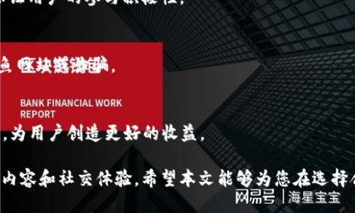 jiaoti区块链看视频赚钱软件推荐与评测/jiaoti
区块链, 看视频赚钱, 赚钱软件/guanjianci

随着区块链技术的不断发展，各类基于区块链的应用也层出不穷。其中，看视频赚钱的软件以其新颖的商业模式和吸引力逐渐受到广大用户的关注。这类软件通常通过观看广告视频或参与互动获取奖励，结合区块链技术，可以确保用户的收益透明和安全。本文将详细介绍几款区块链看视频赚钱的软件，并探讨其运作机制、收益模式及用户体验。

一、区块链看视频赚钱软件的基本概念
区块链看视频赚钱软件是利用区块链技术来实现用户观看视频并获取相应收益的一类应用。它通常通过去中心化的方式保证用户收益的透明性和公平性。用户通过观看广告或其他形式的视频内容，可以获得相应的加密货币或代币作为奖励，并且这些奖励可以在交易所进行交易或兑换为现实货币。

这种模式不仅吸引了大量用户，还为广告主和创作者提供了新的盈利方式。在传统的广告模式中，用户往往是隐形的，而在区块链看视频赚钱软件中，用户的参与和付出得到了相应的补偿，形成了一种多赢的局面。

二、几款知名的区块链看视频赚钱软件
1. **Flixxo**
Flixxo是一款基于区块链的在线视频平台，与传统的视频平台类似，但用户观看视频的同时可以获得代币奖励。该平台采用了去中心化的存储方式，用户可以分享视频内容，也可以通过观看其他用户分享的视频获得收益。Flixxo通过智能合约实现了用户之间的公平交易，并保障了版权和收益分配。

2. **Presearch**
Presearch是一个去中心化的搜索引擎，用户在使用搜索引擎时可以获取代币奖励。尽管不是单纯的看视频赚钱软件，但用户在观看广告视频时同样可以获取奖励。Presearch借助区块链技术，使得用户数据的安全性和隐私性得到了极大的提升，同时也为用户创造了额外的收入来源。

3. **Streamity**
Streamity是一款结合了流媒体和区块链技术的平台，用户通过观看流媒体内容可以获得代币奖励。该平台还支持用户通过自制内容获取收益，鼓励用户创造更多优质的内容。这种双向激励模式使得用户在参与度和收益方面都有了很大的提升。

三、区块链看视频赚钱软件的收益模式
区块链看视频赚钱软件的收益模式主要有以下几种：
1. **观看广告视频**：用户在平台上观看广告视频时，可以根据观看时长或互动程度获得相应的代币奖励。
2. **内容创作**：一些平台鼓励用户上传自制内容，用户不仅可以获得观看自己视频的收益，还可以通过广告分成获取额外的收入。
3. **社区互动**：很多区块链视频平台会设置社区互动环节，用户参与评论、点赞、分享等互动行为也能获得相应的奖励。
4. **任务系统**：有些平台会推出任务系统，用户通过完成平台发布的特定任务（如观看特定的视频、分享内容、参与活动等）获得额外的代币奖励。
5. **持币分红**：一些平台会根据用户持有的代币数量进行分红，用户在观看视频、参与活动的同时，还能享受持币带来的被动收益。

四、用户体验与反馈
用户在使用区块链看视频赚钱软件时，通常会考虑几个方面的体验：平台的易用性、收益的稳定性、内容的丰富性及社区的活跃度等。
1. **平台易用性**：大部分用户希望软件界面，操作流程顺畅。热门的软件通常会经过多次迭代，提升用户体验，减少操作的复杂性。
2. **收益稳定性**：用户更青睐收益稳定、透明的软件。一些平台会定期调整代币的发放策略，确保用户的收益不会因市场波动而受到影响。
3. **内容丰富性**：用户希望能够观看到丰富且高质量的视频内容。从电影、电视剧到短视频等多种形式，能够吸引更多用户参与。
4. **社区活跃度**：活跃的社区能够增强用户粘性，用户能够通过分享经验、参与讨论等方式增加与平台的互动。同时，也能促进内容创作者与观众之间的沟通。

五、区块链看视频赚钱软件的前景与未来
随着区块链技术的不断成熟，区块链看视频赚钱软件的发展前景非常广阔。未来可能会出现更多创新的商业模式。例如，将虚拟现实（VR）和增强现实（AR）技术结合，创造更加沉浸式的观看体验，同时提供更多样化的赚钱方式。
此外，随着更多用户对隐私和数据安全的重视，基于区块链的去中心化模块将会受到越来越多的青睐，这意味着这些平台将能够提供更加安全和透明的服务。
然而，这类平台也面临着激烈的市场竞争和法规风险。如何在确保用户体验的前提下，提升平台的盈利能力和市场份额，将是未来必须考量的重要问题。

相关问题探讨

1. 区块链看视频赚钱软件的主要功能有哪些？
区块链看视频赚钱软件的主要功能包括：观看视频获取代币、内容创作分享、社区互动、任务系统以及持币分红等。用户通过这些功能，不仅可以轻松地赚取收益，还能够参与到内容创作和社区建设中来。

2. 如何选择适合自己的区块链看视频赚钱软件？
选择适合自己的区块链看视频赚钱软件时，可以从多个方面考虑，如平台的易用性、收益政策、内容丰富性和社区活跃度等。最好选择用户评价高、操作简单且收益稳定的平台。

3. 区块链看视频赚钱软件的盈利模式是怎样的？
区块链看视频赚钱软件的盈利模式多样，通过广告收入、用户付费、内容创作奖励等多个渠道获取收益。这些收益会按照一定的机制分配给用户，以此保证用户的参与积极性。

4. 用户在使用这些软件时需要注意什么？
用户在使用区块链看视频赚钱软件时，需注意平台的安全性及隐私保护措施、阅读相关条款、及明确收益政策。同时，要避免随意下载不明软件，以防钓鱼网站或诈骗。

5. 未来区块链看视频赚钱软件的发展趋势如何？
未来区块链看视频赚钱软件可能会朝向新技术融合（如VR/AR）、内容多样化、用户体验等方向发展。同时，还需关注监管政策变化，以确保平台合规运营，为用户创造更好的收益。

总结来说，区块链看视频赚钱软件在新的商业模式和技术背景下有着广泛的应用前景。用户在参与的过程中，不仅能够赚取收益，还能够享受到丰富的内容和社交体验。希望本文能够为您在选择合适的软件时提供一些有益的参考。