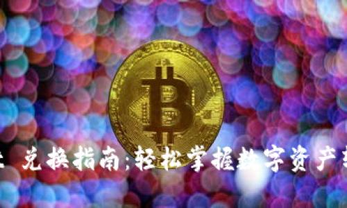 TokenPocket 兑换指南：轻松掌握数字资产转换的每一步