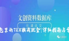 如何将TP钱包里的TRX换成现金：详细指南与常见问