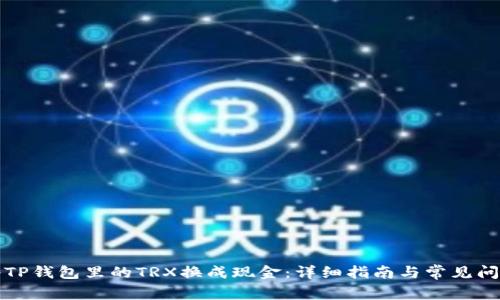 如何将TP钱包里的TRX换成现金：详细指南与常见问题解答