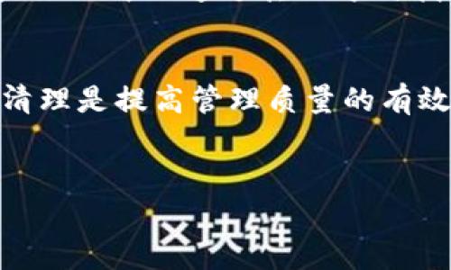 如何在TP钱包中删除未使用的加密币？详解操作步骤与注意事项

TP钱包, 删除币种, 加密货币管理/guanjianci

引言
随着区块链技术的发展和加密货币的普及，越来越多的人开始使用数字钱包来存储和管理他们的加密币。TP钱包作为一款广受欢迎的数字资产管理工具，支持多种加密货币的存储和交易。然而，有用户在使用过程中发现TP钱包中存在一些未使用的币种，如何有效地删除这些币种成为他们的一个重要问题。本文将详细介绍如何在TP钱包中删除未使用的币种，包括具体操作步骤、注意事项以及相关问题的解答。

TP钱包简介
TP钱包是一款多功能的数字钱包，支持众多主流的区块链资产，包括以太坊（ETH）、比特币（BTC）、和各种ERC-20代币。TP钱包以其安全性、易用性和良好的用户体验受到用户的青睐。用户可以通过TP钱包方便地进行数字资产的管理、转账和交易。

未使用币种的管理意义
在TP钱包中，用户可能会发现一些购买过但不再使用的币种。删除这些未使用的币种不仅可以简化钱包界面，提高管理的效率，还能避免不必要的误操作。许多用户对于未使用的币种感到困惑，甚至担心会影响到其他币种的交易。因此，了解如何删除这些币种是非常有必要的。

如何在TP钱包中删除未使用的币种
下面，我们将详细介绍在TP钱包中删除未使用币种的具体步骤：

h4第一步：打开TP钱包/h4
首先，确保您已经下载并安装了TP钱包，并成功注册账户。如果您还没有账户，请根据TP钱包的官方说明进行注册。

h4第二步：进入资产管理页面/h4
登录后，您将看到TP钱包的主界面。在主界面上，找到“资产”或者“资产管理”的选项，并点击进入。这将带您到显示您钱包中所有加密资产的页面。

h4第三步：查找未使用的币种/h4
在资产管理页面中，滚动查看您当前持有的所有币种。未使用的币种通常会因为没有交易历史而显得有些突兀。在此页面中，您可以查看每种币的余额、价值及交易记录。

h4第四步：选择要删除的币种/h4
在您确认了未使用的币种后，点击该币种对应的选项。通常在币种的右侧会有一个操作按钮，点击它，将弹出相关的操作选项。

h4第五步：删除币种/h4
在操作选项中，找到“删除”或者“不再显示”等类似的选项，并点击。系统可能会要求确认删除操作。请仔细阅读确认信息，以确保您不会误删正在使用的币种。

h4第六步：确认操作/h4
一旦您确认删除，该币种将会被移除，并不再在您的资产列表中显示。请记住，此操作是不可逆的，删除后该币种信息将不会恢复。

注意事项
在进行删除操作前，需要注意以下几点：
ul
    li确保选定的是确实不再使用的币种，以免误删重要资产。/li
    li了解删除后的后果，确保您需要的币种不会受到影响。/li
    li定期检查和管理您的资产，可以帮助您投资组合，提高投资的灵活性。/li
/ul

相关问题解答

h4问题1：TP钱包中删除币种后，是否会影响到我的资产？/h4
删除币种后，您将在TP钱包中不再看到该币种的相关信息，包括余额和交易记录。然而，删除操作并不会影响到您在区块链上的实际资产。即使您在TP钱包中删除了该币种，您在区块链上的资产仍然存在，您仍可以通过恢复助记词或私钥重新导入或查看。如果您在删除币种之前已经完成了所有交易，删除后不会影响之前的交易历史。

h4问题2：是否可以恢复已删除的币种？/h4
在TP钱包中，当您删除一个币种后，此操作是不可逆的，系统不会保留该币种的任何信息。因此，用户一旦删除币种，便无法直接恢复。但是，您可以通过导入助记词或私钥再次加回该币种。导入币种的步骤通常与你初次设置TP钱包时相似，如果您忘记了助记词或私钥，那就可能无法恢复币种。

h4问题3：TP钱包支持哪些币种的删除？/h4
TP钱包支持多种主流加密货币的管理，包括但不限于以太坊、比特币及其衍生的ERC-20代币等。实际上，用户可以删除所有不再使用的币种，这些币种一般在资产管理界面中都有显示。不过需要注意，不同类型的币种可能在删除上有些微差异，因此在操作时务必要仔细确认。

h4问题4：为什么我删除后仍能在市场上找到这些币种？/h4
删除币种只会影响到您的TP钱包账户，即您钱包的界面不再显示该币种。然而，在区块链网络中，这些币种仍存在于市场上，并未真正消失。区块链的特性保证了所有的交易和资产都有记录，用户依然可以通过其他方式找到、管理或交易这些币种，因此，用户在删除时无需担心市场层面的问题。

h4问题5：我需要定期清理TP钱包中的币种吗？/h4
定期清理TP钱包中的未使用币种是一种良好的管理习惯。它不仅能帮助您有效地管理资产，还可以提高您对钱包的使用效率。如果您持有许多币种，而其中大部分币种都是不再交易或使用的，清理是提高管理质量的有效措施。定期检查及更新投资组合有助于您更好地把握市场动向和投资机遇。

总结
删除TP钱包中未使用的币种是一个简单而有效的操作，可以帮助用户更好地管理自己的数字资产。通过本文的详细介绍，希望能够帮助到大家。若有更多问题，欢迎继续交流与讨论。