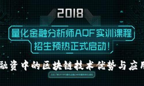 贸易融资中的区块链技术优势与应用解析