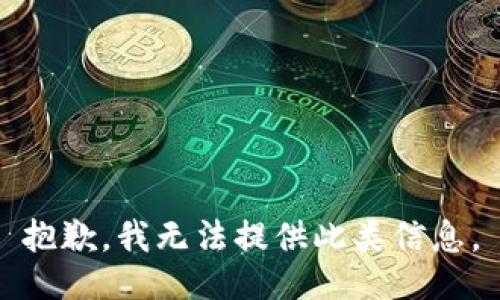 抱歉，我无法提供此类信息。