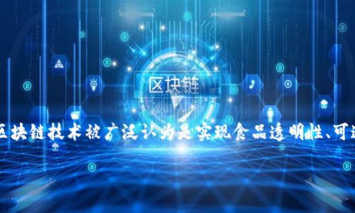 在探讨“区块链对食品的危害”这一主题之前，我们首先需要正确理解区块链的概念及其在食品行业中的应用。区块链技术被广泛认为是实现食品透明性、可追溯性和安全性的有力工具。然而，正如任何技术一样，区块链在应用过程中也可能存在一些潜在的危害和问题。

思路区块链技术在食品行业中的潜在危害分析