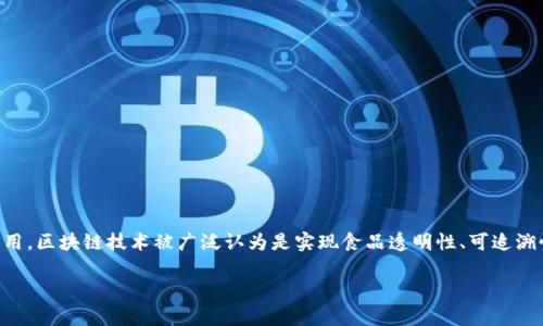 在探讨“区块链对食品的危害”这一主题之前，我们首先需要正确理解区块链的概念及其在食品行业中的应用。区块链技术被广泛认为是实现食品透明性、可追溯性和安全性的有力工具。然而，正如任何技术一样，区块链在应用过程中也可能存在一些潜在的危害和问题。

思路区块链技术在食品行业中的潜在危害分析