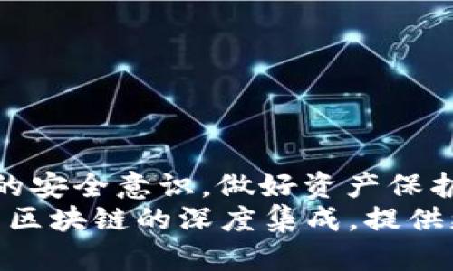 xiaotit p钱包转trx进来就转走了原因分析及解决方法/xiaoti  
p钱包, trx, 转账问题/guanjianci  

在当今数字货币迅速发展的时代，越来越多的人开始使用加密钱包进行交易。t p钱包被广泛使用，因为它的界面友好和操作便捷，但用户在使用过程中也可能会遇到各种问题。例如，用户报告称，在他们的t p钱包中转入TRX（波场币）后，资金很快就被转走了。对此，本文将分析可能的原因，并提供解决方法以及相关的常见问题解答。  

一、为什么t p钱包中的TRX会自动转走？  
在t p钱包中，如果用户发现自己的TRX余额在转入后不久就消失了，可能会产生一种恐慌感。这样的情况通常有以下几个原因：  
1. **安全性问题**：t p钱包对于私人密钥和助记词的保护至关重要。如果用户在未加密的环境下存储这些信息或者泄露给第三方，黑客便可能通过这些信息访问用户的账户，将资金转走。确保在安全的网络环境下操作，并使用高强度密码来保护钱包。  
2. **钓鱼攻击**：有些用户可能在未察觉的情况下进入了假冒的网站、应用程序或链接，这些钓鱼网站看似与合法钱包相似。用户在这些地方输入信息后，攻击者便能获取访问权限并将用户的TRX转走。  
3. **钱包软件问题**：有些情况下，钱包应用本身可能存在bug或软件漏洞，导致资产异常流动。建议用户定期更新钱包应用到最新版本，以便修复已知漏洞。  
4. **误操作**：用户在钱包中进行操作时，可能不小心进行了转账或将资金转入了其他地址。确保在进行任何交易时仔细检查每一步骤。  
5. **第三方服务**：如果用户将其t p钱包与其他服务（例如交易所）链接，从而将资金转移到交易所账户，可能由于此类服务的安全问题导致资产被转移。确保使用受信任的服务，并定期检查连接的第三方应用。  

二、如何保护t p钱包的安全？  
保护你的t p钱包安全至关重要。下面是一些最佳实践：  
1. **使用硬件钱包**：对加密资产进行重大投资的用户，建议使用硬件钱包。硬件钱包是物理设备，能有效隔离在线风险，降低被盗风险。  
2. **定期备份**：定期备份你的钱包信息，包括助记词和私钥。这能在设备丢失或钱包崩溃时，恢复你的资产。  
3. **启用双重验证**：如果钱包支持双重验证，请务必启用。这为账户提供了一层额外的安全保护，确保只有你能够访问钱包。  
4. **小心网络环境**：避免在公共Wi-Fi下进行交易。公共网络的风险较高，建议在安全的私人网络下操作。  
5. **警惕诈骗和钓鱼**：始终对链接和附件保持警惕。确保在访问任何交易所或钱包时，在官方渠道查找网址，以避免落入钓鱼陷阱。  

三、如何找回转走的TRX？  
如果你的TRX已经转走，找回的可能性取决于多种因素。以下是一些可能的步骤：  
1. **查看交易记录**：使用区块链浏览器查看你的TRX转账记录。输入你的钱包地址，查找所有的转入和转出记录，有时候可以发现转账的去向。  
2. **联系钱包支持**：如果你怀疑钱包出现了异常，立刻联系t p钱包的支持团队。他们或许能帮助你更详细地了解交易记录，并提供建议。  
3. **向交易所客服报备**：如果你知道你的TRX转出到了某个交易所，建议尽快联系该交易所的客服。提供交易凭证，有可能帮助你找回资金。  
4. **法律途径**：如果转走的金额较大，并且有明确的欺诈证据，可以考虑法律途径，寻求专业的法律意见和帮助。  
5. **警惕未来的防范措施**：无论是否找回资金，重要的是要吸取安全教训，防止未来再发生类似事件。  

四、使用t p钱包的优势与劣势  
使用t p钱包有其独特的优势与劣势，用户需要根据自己的需求进行权衡：  
1. **优势**：  
   - **用户友好的界面**：t p钱包通常具有直观的用户界面，适合初学者。  
   - **多种币种支持**：除了TRX外，t p钱包还支持多种加密货币，方便用户进行多币种管理。  
   - **便捷的转账功能**：用户可以快速进行加密资产的转账，提升了交易效率。  
  
2. **劣势**：  
   - **安全隐患**：作为热钱包，其安全性相对冷钱包较低，容易受到黑客攻击。  
   - **依赖网络连接**：t p钱包需要不断的网络连接进行操作，不适合偏远地区使用。  
   - **集中管理**：可能因为集中管理而易受到平台造假或宕机等风险。  

五、总结与未来的数字钱包趋势  
t p钱包提供了方便快捷的数字货币管理方式，但用户必须意识到其中的风险，并采取适当的保护措施。在使用加密货币钱包时，用户需要进一步提升自身的安全意识，做好资产保护，防范诈骗和网络攻击的风险。  
展望未来，数字钱包的趋势将更注重安全性与用户体验。技术的进步将使钱包更智能化，更多的用户将受到加密资产的吸引。新一代钱包可能会更加注重与区块链的深度集成，提供更丰富的服务功能。从而在用户体验和安全性之间达到一个理想的平衡。