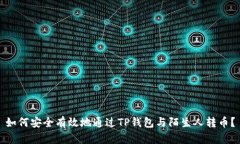如何安全有效地通过TP钱包与陌生人转币？