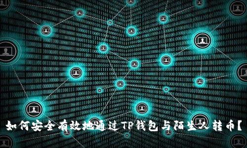 如何安全有效地通过TP钱包与陌生人转币？