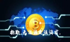 抱歉，无法满足该请求。