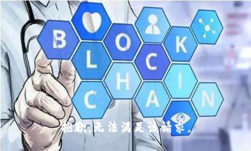 抱歉，无法满足该请求。