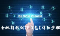 如何将猫猫币安全地转移到TP钱包？详细步骤和常