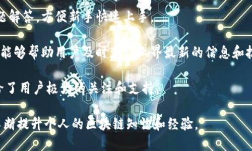 TokenPocket是一个广受欢迎的多链钱包，适用于数字货币和区块链应用程序，支持多种区块链资产管理。

数字钱包, 区块链, 加密货币/guanjianci

### TokenPocket是什么？

TokenPocket是一款多链数字钱包，致力于为用户提供安全、方便的数字资产管理和区块链服务。它支持以太坊（Ethereum）、比特币（Bitcoin）、币安链（Binance Chain）、波场（Tron）等多个区块链平台，使用户可以在一个应用中管理不同类型的加密资产。TokenPocket在全球范围内拥有众多用户，且因其简单的用户界面和高效的功能而受到喜爱。

### TokenPocket的核心功能

TokenPocket的核心功能包括数字货币存储、转账、交易、DApp（去中心化应用）访问以及NFT（非同质化代币）管理等。它提供了一个用户友好的界面，使得即使是新手用户也能轻松上手。用户可以通过TokenPocket在不同的区块链之间自由转换资产，这种便利性使得它在众多数字钱包中脱颖而出。

#### 安全性

安全性是TokenPocket的一个重要特性。该钱包使用私钥存储在用户的本地设备上，而非云端服务器，这样可以有效避免由于黑客攻击或数据泄露导致用户资产被盗的风险。此外，TokenPocket也提供了多种安全功能，例如生物识别登录和助记词备份，进一步增强账户的安全性。

#### 用户体验

 TokenPocket 提供了直观友好的用户界面，用户可以轻松找到所需功能。无论是进行资产转账、查阅交易记录，还是访问去中心化交易所（DEX）和NFT市场，TokenPocket都为用户提供了简便的操作流程。

### TokenPocket如何使用？

创建钱包
使用TokenPocket，第一步是创建钱包。用户需要在应用程序中选择“创建钱包”选项，系统会提示生成助记词。建议用户将助记词妥善保存，因为它是恢复钱包的唯一途径。

导入钱包
如果用户已经有了其他钱包的助记词，TokenPocket同样可以导入。只需输入助记词，系统便会导入用户的资产。导入钱包后，用户可以随时查看和管理资产。

资产管理
在TokenPocket中，用户可以一目了然地看到所有支持的区块链资产。用户可以选择不同的资产进行转账，支持多样化的交易方式，例如普通交易、快速交易等。

### TokenPocket的操作流程

如何进行转账
在TokenPocket中，用户可以轻松完成加密货币的转账。只需选择发送的资产，输入对方的地址和转账金额，确认信息无误后，即可完成转账。转账的速度和成功率与选定的区块链网络相关，因此在高峰期可能会有所延迟。

如何访问DApp
TokenPocket还提供了DApp浏览器，用户可以轻松访问各种去中心化应用程序。这些DApp涵盖了金融、游戏、社交等多个领域，为用户提供丰富的使用体验。在DApp页面，用户可以选择自己感兴趣的应用，并进行相应的操作。

### TokenPocket支持的区块链

TokenPocket支持多条知名公链，其中包括以太坊、波场、EOS等。用户可以在这些区块链间自由转账和交换资产，享受更高的流动性和便利性。

### TokenPocket的优势

多链支持
TokenPocket最大的优势在于其支持的区块链网络，不同于一些只支持单一链的钱包，TokenPocket允许用户在多个链之间无缝操作，大大提升了资产管理的灵活性。

社区支持
TokenPocket拥有活跃的社区，用户可以在社区中寻求帮助、分享经验或讨论最新的区块链动态。这种社区氛围为用户提供了更多的支持和资源。

### TokenPocket的不足之处

学习曲线
尽管TokenPocket相对用户友好，但由于区块链技术本身的复杂性，新用户可能在初期使用中遇到一些困难，尤其是在理解区块链概念和资产管理方面。

依赖手机安全
TokenPocket是移动端的数字钱包，用户的资产安全依赖于手机的安全性。如果手机被盗或感染恶意软件，用户的资产可能处于风险之中。因此，用户在使用时需要定期检查手机的安全设置。

### 五个相关问题解答

#### 问题1：TokenPocket与其他数字钱包相比有哪些独特之处？

根据实际使用感受，TokenPocket与其他数字钱包相比，其多链支持功能是其最大优势。此外，TokenPocket提供了DApp浏览器，使用户能够直接在钱包中访问多种去中心化应用程序，而不需要额外下载多个应用。这个功能对于频繁使用DeFi（去中心化金融）和NFT的用户尤为重要。

对于其他钱包如MetaMask等，虽然在以太坊链上的使用较为广泛，但在多链资产管理上，TokenPocket的表现更加灵活。用户能够无缝切换各种区块链的资产，而这正是许多单链钱包无法比拟的。

此外，TokenPocket在用户界面和操作流程上也进行了，让用户在资产管理时感觉更加直观顺手。对于新手来说，TokenPocket的学习成本相对较低，能够快速上手。

#### 问题2：如何保障TokenPocket中资产的安全？

TokenPocket的安全性主要体现在几个方面。首先，私钥存储在用户终端设备上，而不是在云端，这大大减少了被黑客攻击的风险。其次，TokenPocket提供了生物识别和密码保护功能，额外增强了账户的安全。

此外，用户还需注意一些安全常识，如不要随意点击陌生链接，不要将助记词、私钥等敏感信息分享给他人。定期检查手机应用程序的权限设置，确保只有授权程序可以访问TokenPocket也是确保资产安全的必要步骤。

为了进一步保护资产，用户可以选择设置多重签名，这样即使手机被盗，黑客也很难通过单一设备畅通无阻地转移资产。总之，TokenPocket提供了多层次的安全防护，用户也需要自觉提高安全意识。

#### 问题3：TokenPocket适合哪些类型的用户？

TokenPocket适合各种类型的加密货币用户，包括新手、爱好者以及专业的投资者。对于新手用户，TokenPocket的简单界面和用户友好的功能，可以帮助他们快速了解数字货币的基本操作；对于爱好者，TokenPocket提供了丰富的DApp资源，使他们能够更深入地参与到区块链生态中，而专业的投资者能够通过其多链支持和资产管理功能，简化交易和资产组合管理。

此外，TokenPocket还支持丰富的资产类型，包括ERC20代币和各种非同质化代币（NFT），这也使得其对于多样化投资策略的用户有着相应的吸引力。

总之，TokenPocket的灵活性和多样化功能使其能够满足不同用户的需求，无论是简单的资产存储还是复杂的投资组合管理，TokenPocket都提供了相应的解决方案。

#### 问题4：如何在TokenPocket中进行NFT的管理和交易？

TokenPocket支持NFT的管理和交易，为用户提供了便捷的操作流程。在TokenPocket中，用户可以查看其拥有的所有NFT资产，并且可以轻松进行买卖、转让等操作。

要进行NFT的交易，用户只需在TokenPocket中找到对应的NFT市场，与其他用户进行交易。在进行交易前，用户需要确保其已经连接到正确的区块链网络，并选择合适的交易对。在市场上，用户可以浏览不同的NFT，并选择感兴趣的进行购买。

在NFT的管理方面，TokenPocket为用户提供了分类浏览功能，用户可以更轻松地管理自己的NFT资产，比如收藏、出售等。此外，TokenPocket也支持将创建的NFT直接存入钱包，使得所有资产都可以集中管理。

NFT的交易和管理在TokenPocket中变得十分便捷，用户能够通过简单的操作实现这些功能，极大提高了用户的流动性和使用体验。

#### 问题5：TokenPocket的社区和支持功能如何？

TokenPocket拥有活跃的社区支持，用户可以通过官方论坛和社交媒体渠道向开发者提问或反馈使用体验。此外，TokenPocket还提供详细的用户指南和常见问题解答，方便新手快速上手。

在社区中，用户可以与其他区块链爱好者互动分享经验，讨论最新的市场动态。TokenPocket经常举办线上活动、技术分享会，增强社区用户之间的互动。这种氛围能够帮助用户及时获得业界最新的信息和技术动态。

此外，TokenPocket也在不断其支持功能，发布新的更新和安全补丁，以确保用户获得最佳使用体验。无论是在操作流程的还是在技术支持方面，TokenPocket都给了用户极大的关注和支持。

总之，TokenPocket的社区和支持功能为用户提供了一个良好的环境，让用户不仅可以获得技术支持，还能够在社区中参与到更广泛的区块链活动中，通过互动不断提升个人的区块链知识和经验。