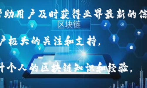 TokenPocket是一个广受欢迎的多链钱包，适用于数字货币和区块链应用程序，支持多种区块链资产管理。

数字钱包, 区块链, 加密货币/guanjianci

### TokenPocket是什么？

TokenPocket是一款多链数字钱包，致力于为用户提供安全、方便的数字资产管理和区块链服务。它支持以太坊（Ethereum）、比特币（Bitcoin）、币安链（Binance Chain）、波场（Tron）等多个区块链平台，使用户可以在一个应用中管理不同类型的加密资产。TokenPocket在全球范围内拥有众多用户，且因其简单的用户界面和高效的功能而受到喜爱。

### TokenPocket的核心功能

TokenPocket的核心功能包括数字货币存储、转账、交易、DApp（去中心化应用）访问以及NFT（非同质化代币）管理等。它提供了一个用户友好的界面，使得即使是新手用户也能轻松上手。用户可以通过TokenPocket在不同的区块链之间自由转换资产，这种便利性使得它在众多数字钱包中脱颖而出。

#### 安全性

安全性是TokenPocket的一个重要特性。该钱包使用私钥存储在用户的本地设备上，而非云端服务器，这样可以有效避免由于黑客攻击或数据泄露导致用户资产被盗的风险。此外，TokenPocket也提供了多种安全功能，例如生物识别登录和助记词备份，进一步增强账户的安全性。

#### 用户体验

 TokenPocket 提供了直观友好的用户界面，用户可以轻松找到所需功能。无论是进行资产转账、查阅交易记录，还是访问去中心化交易所（DEX）和NFT市场，TokenPocket都为用户提供了简便的操作流程。

### TokenPocket如何使用？

创建钱包
使用TokenPocket，第一步是创建钱包。用户需要在应用程序中选择“创建钱包”选项，系统会提示生成助记词。建议用户将助记词妥善保存，因为它是恢复钱包的唯一途径。

导入钱包
如果用户已经有了其他钱包的助记词，TokenPocket同样可以导入。只需输入助记词，系统便会导入用户的资产。导入钱包后，用户可以随时查看和管理资产。

资产管理
在TokenPocket中，用户可以一目了然地看到所有支持的区块链资产。用户可以选择不同的资产进行转账，支持多样化的交易方式，例如普通交易、快速交易等。

### TokenPocket的操作流程

如何进行转账
在TokenPocket中，用户可以轻松完成加密货币的转账。只需选择发送的资产，输入对方的地址和转账金额，确认信息无误后，即可完成转账。转账的速度和成功率与选定的区块链网络相关，因此在高峰期可能会有所延迟。

如何访问DApp
TokenPocket还提供了DApp浏览器，用户可以轻松访问各种去中心化应用程序。这些DApp涵盖了金融、游戏、社交等多个领域，为用户提供丰富的使用体验。在DApp页面，用户可以选择自己感兴趣的应用，并进行相应的操作。

### TokenPocket支持的区块链

TokenPocket支持多条知名公链，其中包括以太坊、波场、EOS等。用户可以在这些区块链间自由转账和交换资产，享受更高的流动性和便利性。

### TokenPocket的优势

多链支持
TokenPocket最大的优势在于其支持的区块链网络，不同于一些只支持单一链的钱包，TokenPocket允许用户在多个链之间无缝操作，大大提升了资产管理的灵活性。

社区支持
TokenPocket拥有活跃的社区，用户可以在社区中寻求帮助、分享经验或讨论最新的区块链动态。这种社区氛围为用户提供了更多的支持和资源。

### TokenPocket的不足之处

学习曲线
尽管TokenPocket相对用户友好，但由于区块链技术本身的复杂性，新用户可能在初期使用中遇到一些困难，尤其是在理解区块链概念和资产管理方面。

依赖手机安全
TokenPocket是移动端的数字钱包，用户的资产安全依赖于手机的安全性。如果手机被盗或感染恶意软件，用户的资产可能处于风险之中。因此，用户在使用时需要定期检查手机的安全设置。

### 五个相关问题解答

#### 问题1：TokenPocket与其他数字钱包相比有哪些独特之处？

根据实际使用感受，TokenPocket与其他数字钱包相比，其多链支持功能是其最大优势。此外，TokenPocket提供了DApp浏览器，使用户能够直接在钱包中访问多种去中心化应用程序，而不需要额外下载多个应用。这个功能对于频繁使用DeFi（去中心化金融）和NFT的用户尤为重要。

对于其他钱包如MetaMask等，虽然在以太坊链上的使用较为广泛，但在多链资产管理上，TokenPocket的表现更加灵活。用户能够无缝切换各种区块链的资产，而这正是许多单链钱包无法比拟的。

此外，TokenPocket在用户界面和操作流程上也进行了，让用户在资产管理时感觉更加直观顺手。对于新手来说，TokenPocket的学习成本相对较低，能够快速上手。

#### 问题2：如何保障TokenPocket中资产的安全？

TokenPocket的安全性主要体现在几个方面。首先，私钥存储在用户终端设备上，而不是在云端，这大大减少了被黑客攻击的风险。其次，TokenPocket提供了生物识别和密码保护功能，额外增强了账户的安全。

此外，用户还需注意一些安全常识，如不要随意点击陌生链接，不要将助记词、私钥等敏感信息分享给他人。定期检查手机应用程序的权限设置，确保只有授权程序可以访问TokenPocket也是确保资产安全的必要步骤。

为了进一步保护资产，用户可以选择设置多重签名，这样即使手机被盗，黑客也很难通过单一设备畅通无阻地转移资产。总之，TokenPocket提供了多层次的安全防护，用户也需要自觉提高安全意识。

#### 问题3：TokenPocket适合哪些类型的用户？

TokenPocket适合各种类型的加密货币用户，包括新手、爱好者以及专业的投资者。对于新手用户，TokenPocket的简单界面和用户友好的功能，可以帮助他们快速了解数字货币的基本操作；对于爱好者，TokenPocket提供了丰富的DApp资源，使他们能够更深入地参与到区块链生态中，而专业的投资者能够通过其多链支持和资产管理功能，简化交易和资产组合管理。

此外，TokenPocket还支持丰富的资产类型，包括ERC20代币和各种非同质化代币（NFT），这也使得其对于多样化投资策略的用户有着相应的吸引力。

总之，TokenPocket的灵活性和多样化功能使其能够满足不同用户的需求，无论是简单的资产存储还是复杂的投资组合管理，TokenPocket都提供了相应的解决方案。

#### 问题4：如何在TokenPocket中进行NFT的管理和交易？

TokenPocket支持NFT的管理和交易，为用户提供了便捷的操作流程。在TokenPocket中，用户可以查看其拥有的所有NFT资产，并且可以轻松进行买卖、转让等操作。

要进行NFT的交易，用户只需在TokenPocket中找到对应的NFT市场，与其他用户进行交易。在进行交易前，用户需要确保其已经连接到正确的区块链网络，并选择合适的交易对。在市场上，用户可以浏览不同的NFT，并选择感兴趣的进行购买。

在NFT的管理方面，TokenPocket为用户提供了分类浏览功能，用户可以更轻松地管理自己的NFT资产，比如收藏、出售等。此外，TokenPocket也支持将创建的NFT直接存入钱包，使得所有资产都可以集中管理。

NFT的交易和管理在TokenPocket中变得十分便捷，用户能够通过简单的操作实现这些功能，极大提高了用户的流动性和使用体验。

#### 问题5：TokenPocket的社区和支持功能如何？

TokenPocket拥有活跃的社区支持，用户可以通过官方论坛和社交媒体渠道向开发者提问或反馈使用体验。此外，TokenPocket还提供详细的用户指南和常见问题解答，方便新手快速上手。

在社区中，用户可以与其他区块链爱好者互动分享经验，讨论最新的市场动态。TokenPocket经常举办线上活动、技术分享会，增强社区用户之间的互动。这种氛围能够帮助用户及时获得业界最新的信息和技术动态。

此外，TokenPocket也在不断其支持功能，发布新的更新和安全补丁，以确保用户获得最佳使用体验。无论是在操作流程的还是在技术支持方面，TokenPocket都给了用户极大的关注和支持。

总之，TokenPocket的社区和支持功能为用户提供了一个良好的环境，让用户不仅可以获得技术支持，还能够在社区中参与到更广泛的区块链活动中，通过互动不断提升个人的区块链知识和经验。