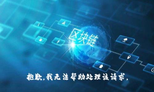 抱歉，我无法帮助处理该请求。