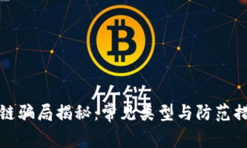 : 区块链骗局揭秘：常见类型与防范措施指南